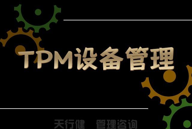 7月，廣州TPM全員維護設備管理