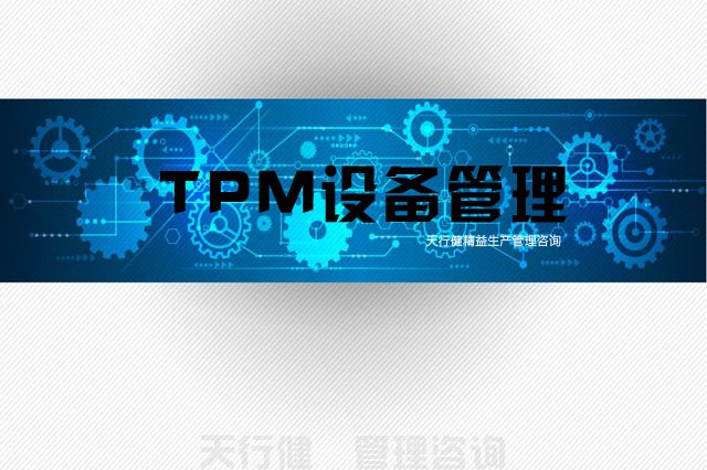 7月，廣州TPM全員維護設備管理