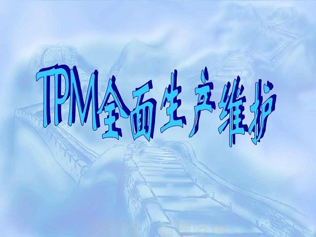 7月，廣州TPM全員維護設備管理