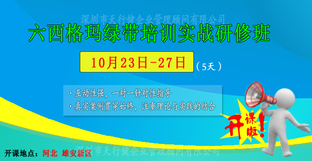 天行?。?0月23-27日六西格瑪綠帶公開課即將在雄安新區(qū)開課