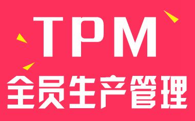 tpm設(shè)備管理