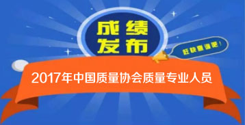 2017年度中國質量協(xié)會質量專業(yè)人員考試成績公布及查詢通知