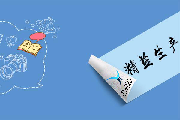 精益生產(chǎn)管理：打造企業(yè)核心競爭力的關鍵引擎