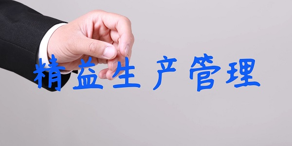 從混亂到有序：某企業(yè)精益生產(chǎn)管理的逆襲之路  